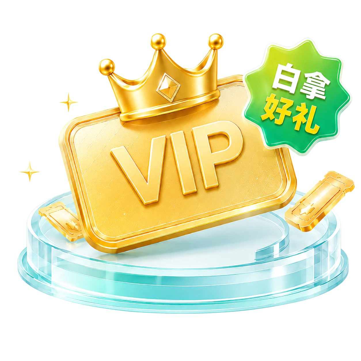 VIP 皇冠金牌，白拿好礼